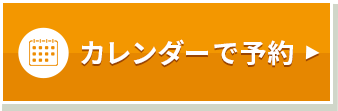 カレンダーで予約