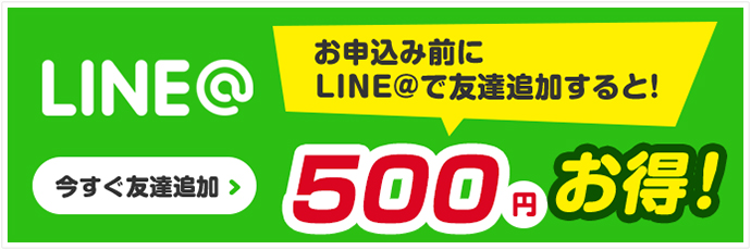 LINE 500円お得