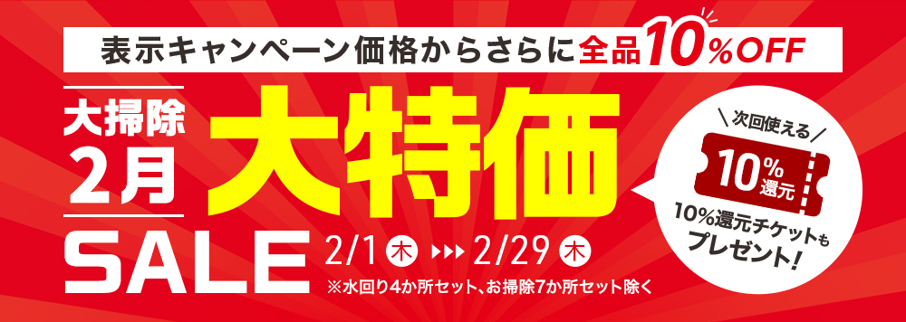 大掃除早割り
