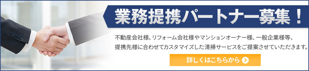 業務提携パートナー募集！