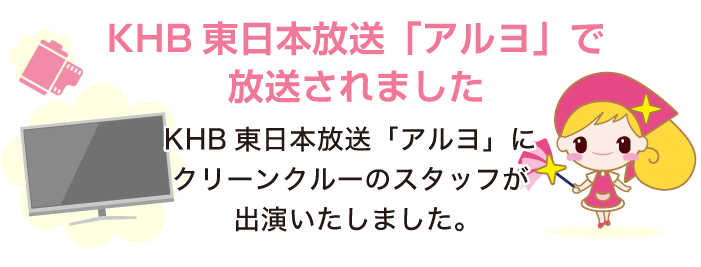 KHB東日本放送「アルヨ」にクリーンクルーのスタッフが出演いたしました。